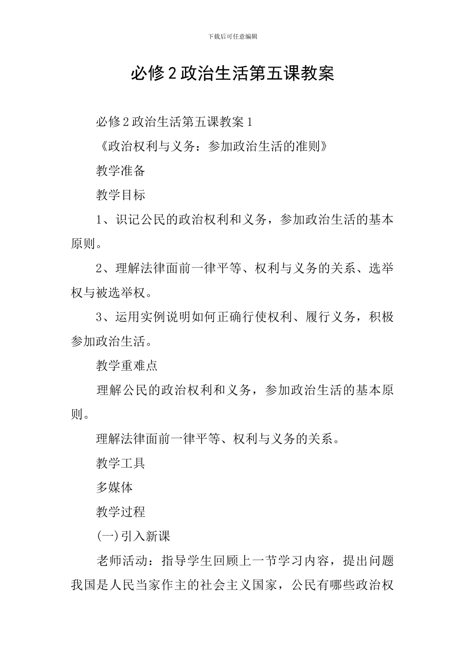 必修2政治生活第五课教案_第1页