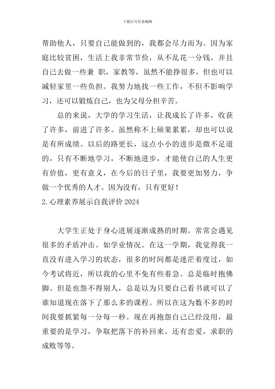 心理素质展示自我评价2024_第2页