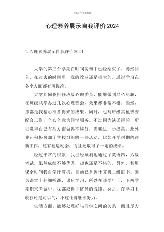 心理素质展示自我评价2024