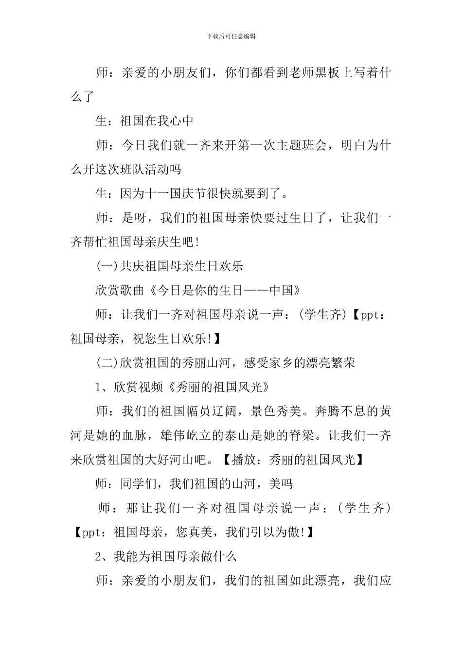 心系祖国-有你有我主题班会教案5篇_第3页