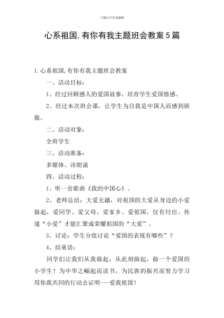 心系祖国-有你有我主题班会教案5篇