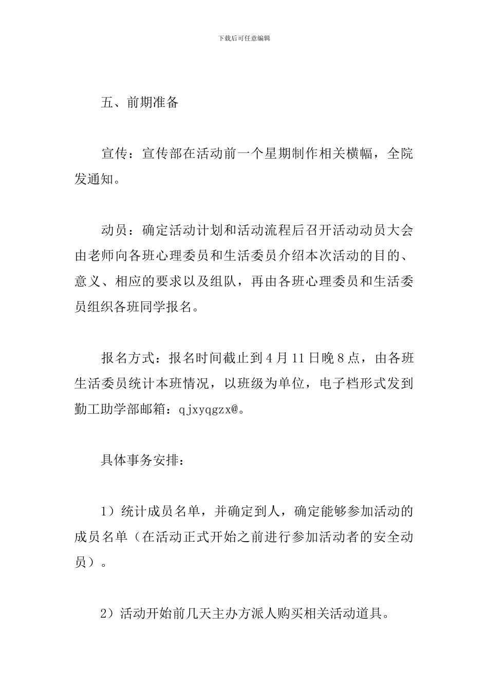 心理素质拓展活动策划书_第3页