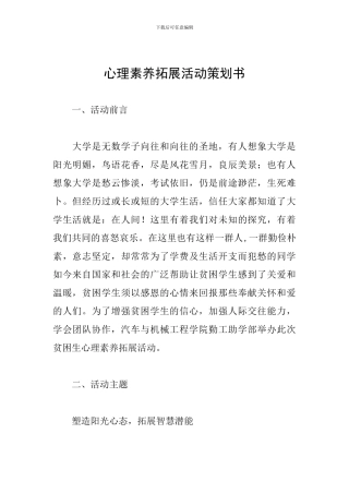心理素质拓展活动策划书