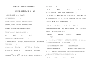 七年级数学模拟试题