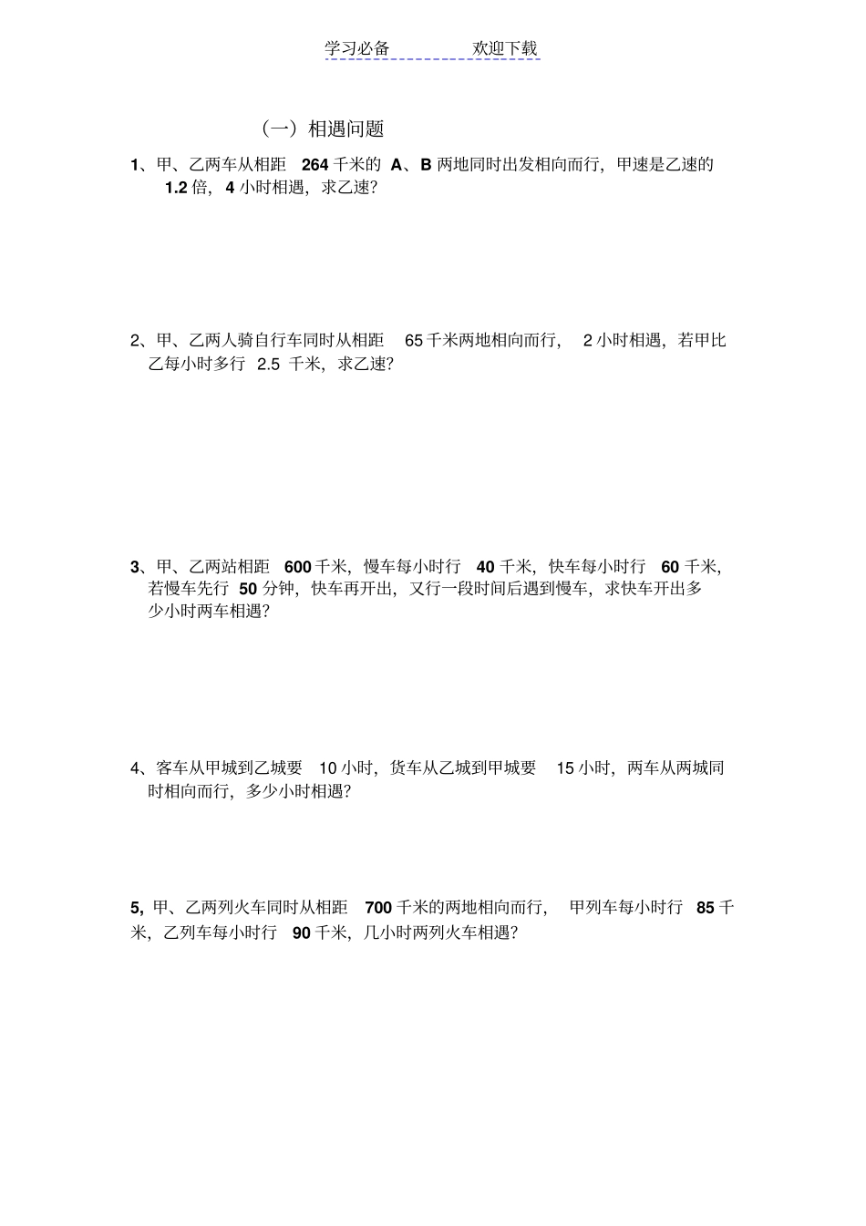七年级数学测试题相遇与追及_第1页