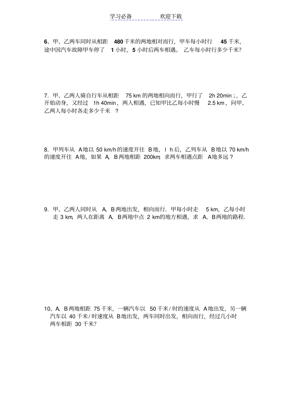 七年级数学测试题相遇与追及_第2页