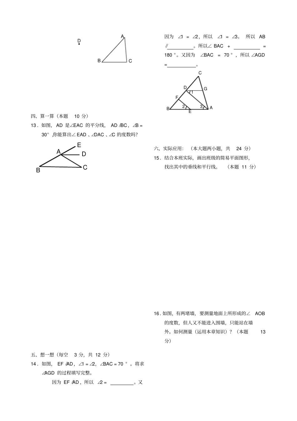 七年级数学相交线与平行线测试题_第2页