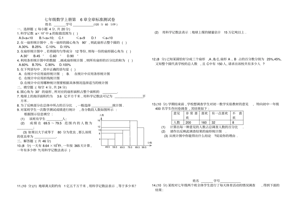 七年级数学生活中的数据全章标准测试卷含答案_第1页