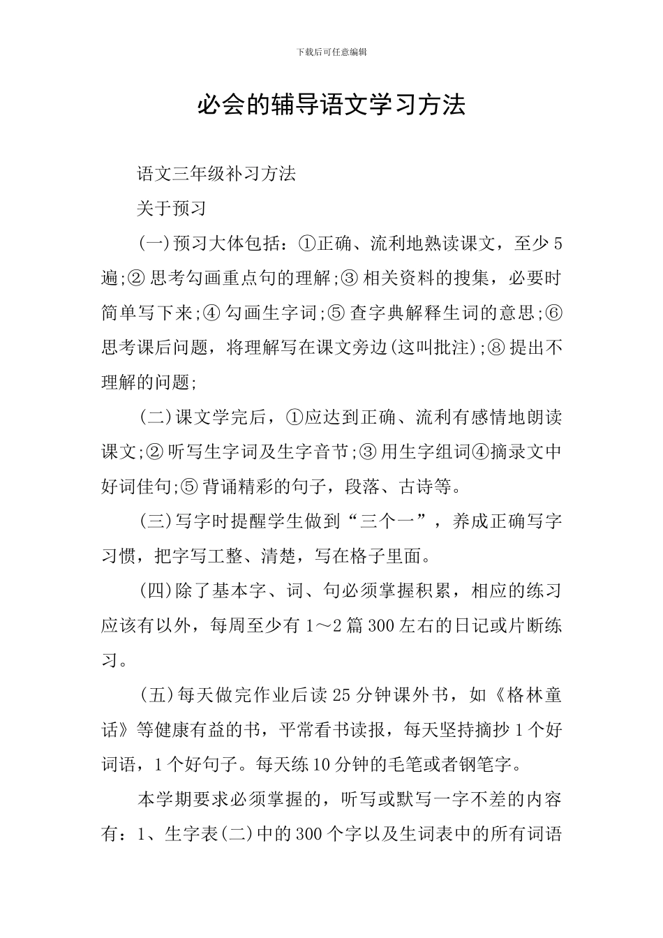 必会的辅导语文学习方法_第1页