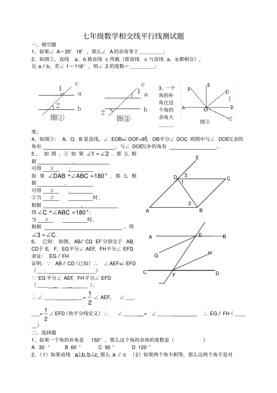 七年级数学相交线平行线测试题_第1页