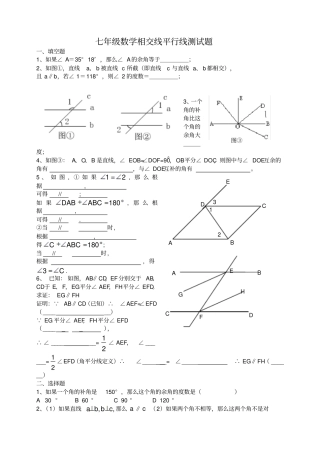 七年级数学相交线平行线测试题
