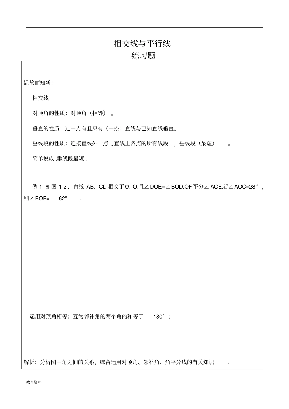 七年级数学相交线与平行线练习题及答案_第1页