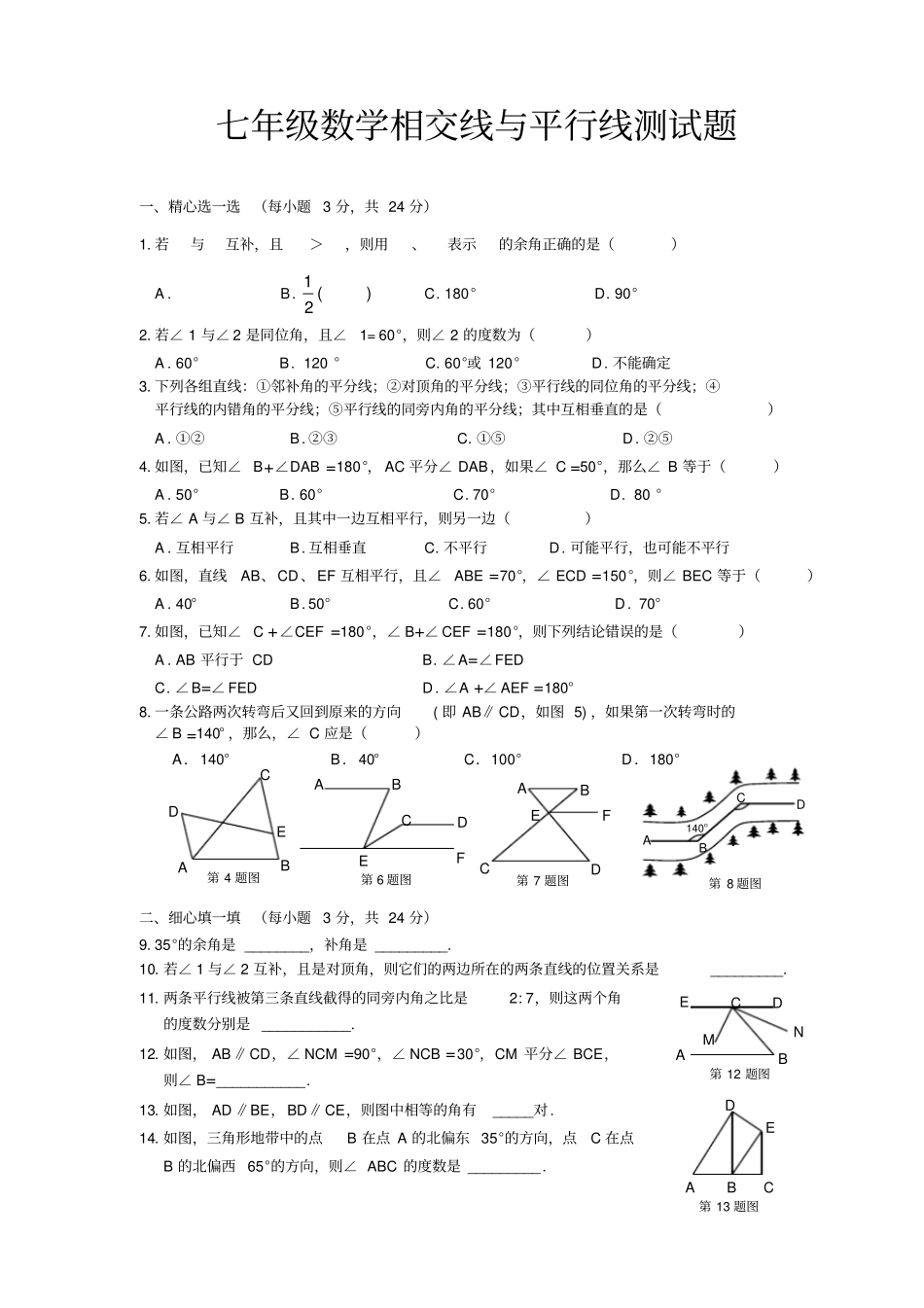 七年级数学相交线与平行线测试题及参考答案北师大版_第1页