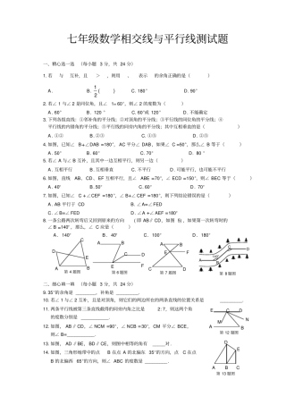七年级数学相交线与平行线测试题及参考答案北师大版