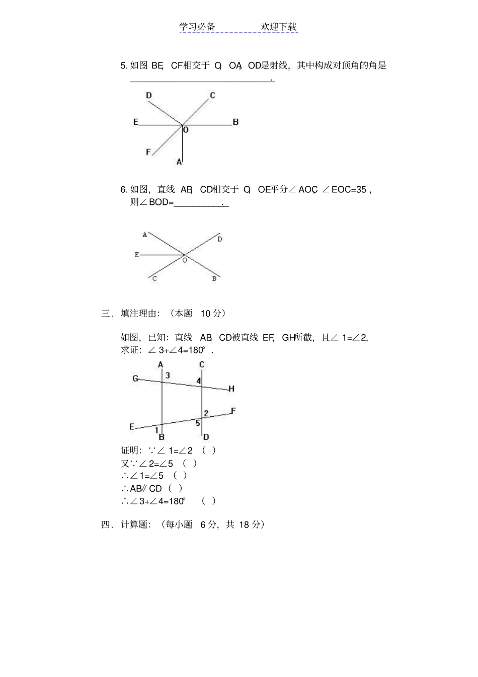 七年级数学相交线平行线自我测试题_第3页