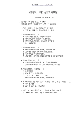 七年级数学相交线平行线自我测试题