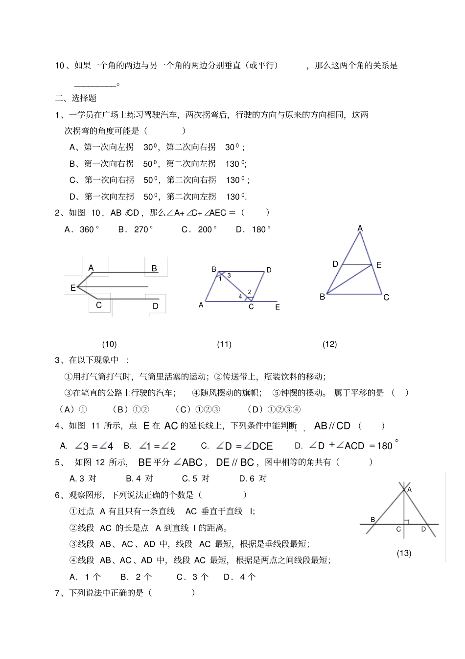 七年级数学相交线训练题_第2页