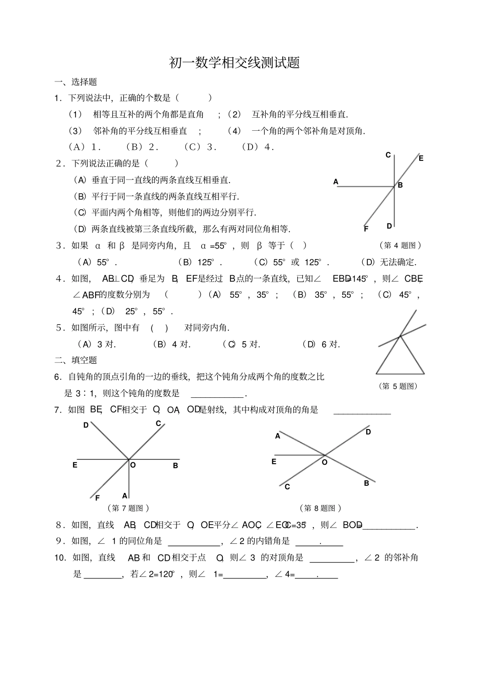 七年级数学相交线测试题_第1页