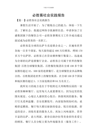 必胜客社会实践报告