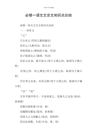 必修一语文文言文知识点总结