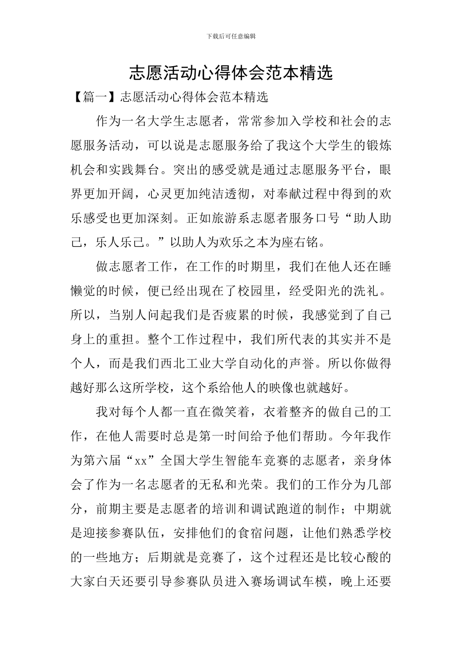 志愿活动心得体会范本精选_第1页