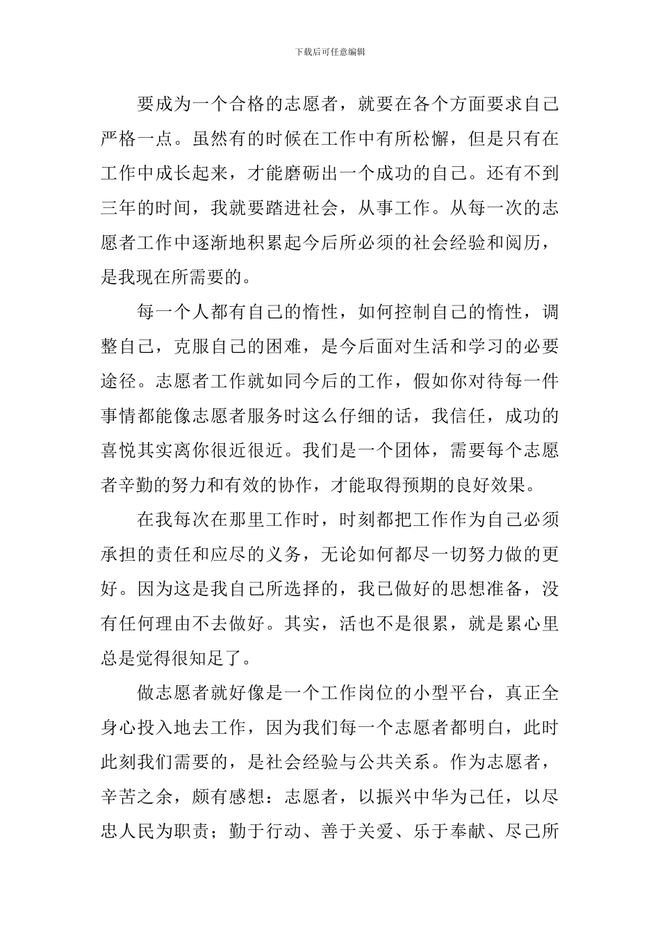 志愿活动心得体会范本精选_第3页