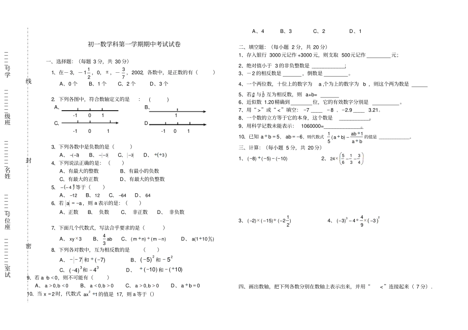 七年级数学科第一学期中段考试试卷_第1页