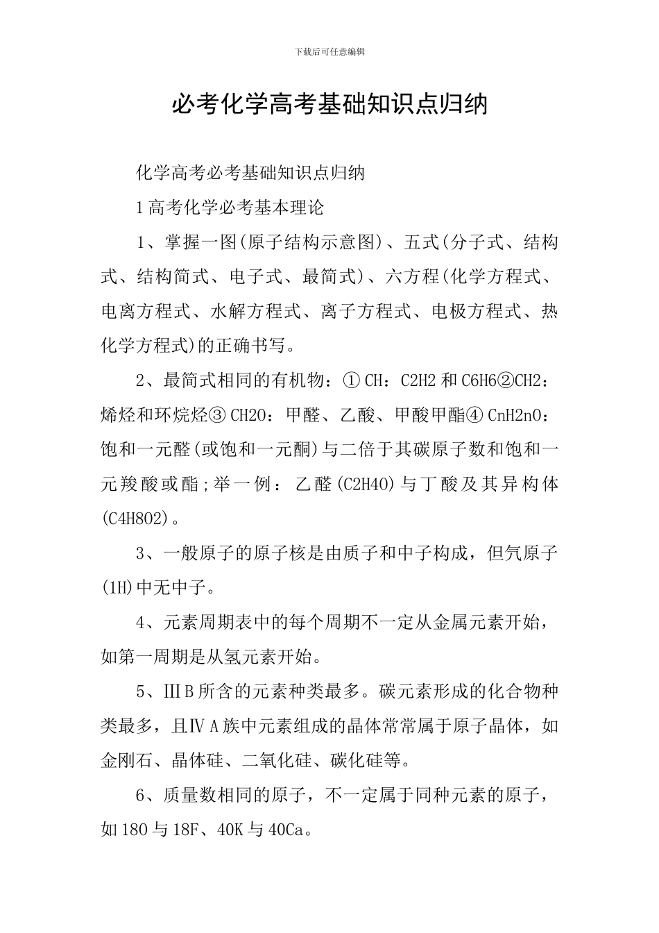 必考化学高考基础知识点归纳_第1页