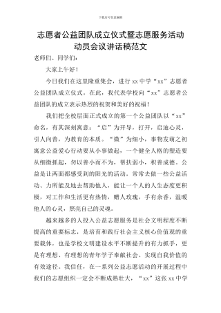 志愿者公益团队成立仪式暨志愿服务活动动员会议讲话稿范文