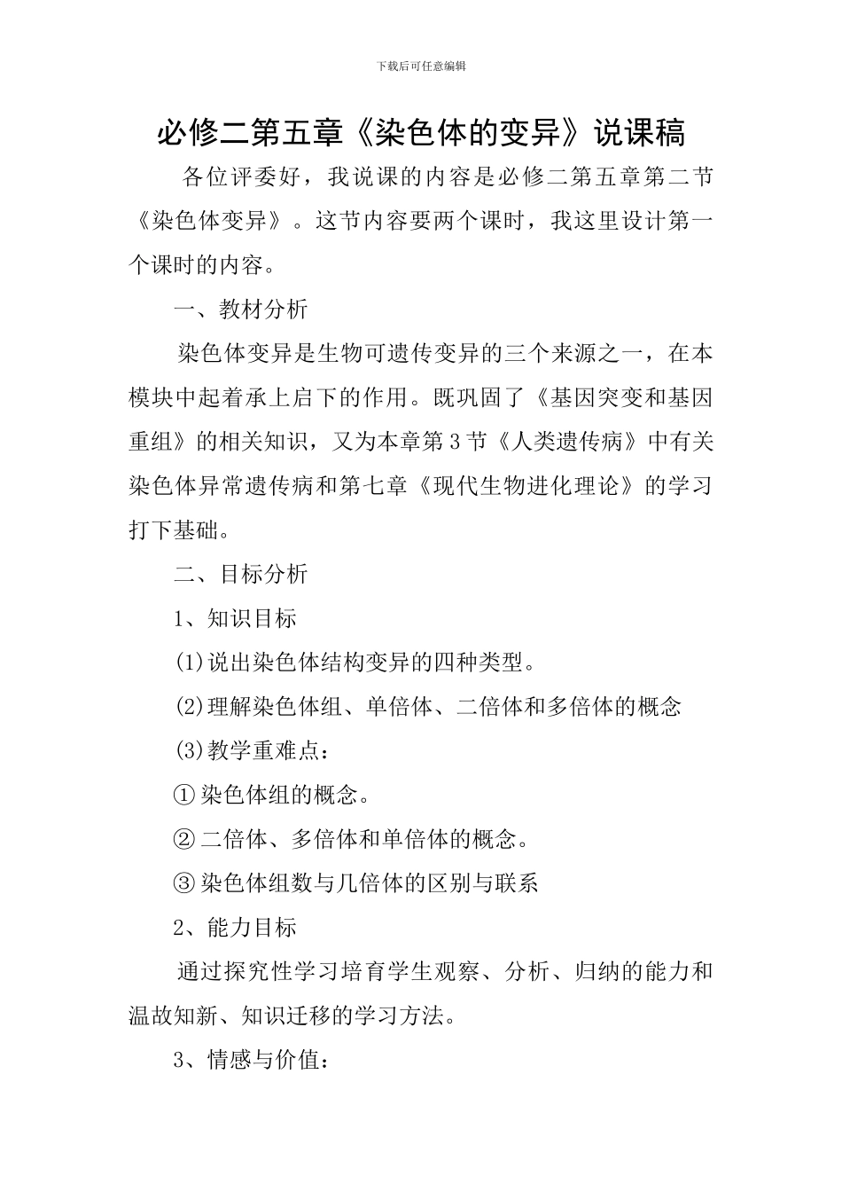 必修二第五章《染色体的变异》说课稿_第1页