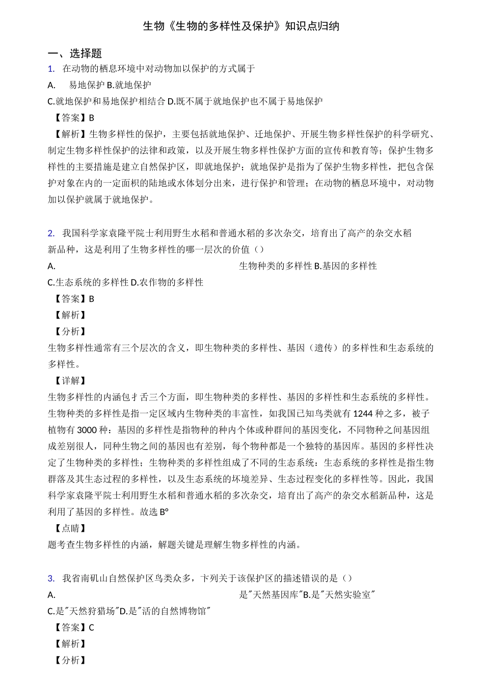 生物《生物的多样性及保护》知识点归纳_第1页