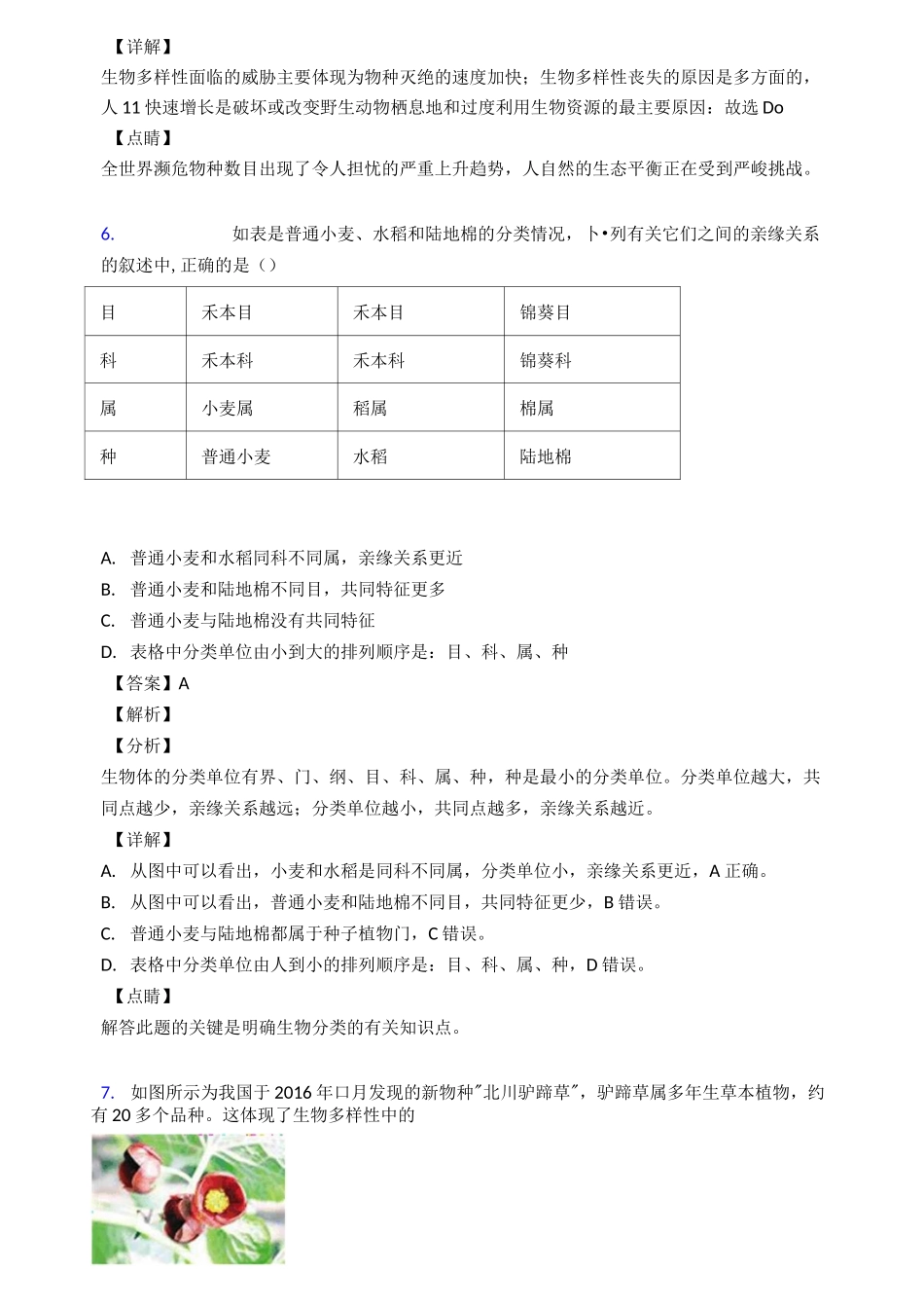 生物《生物的多样性及保护》知识点归纳_第3页