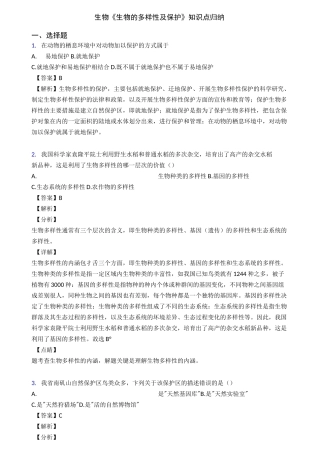 生物《生物的多样性及保护》知识点归纳