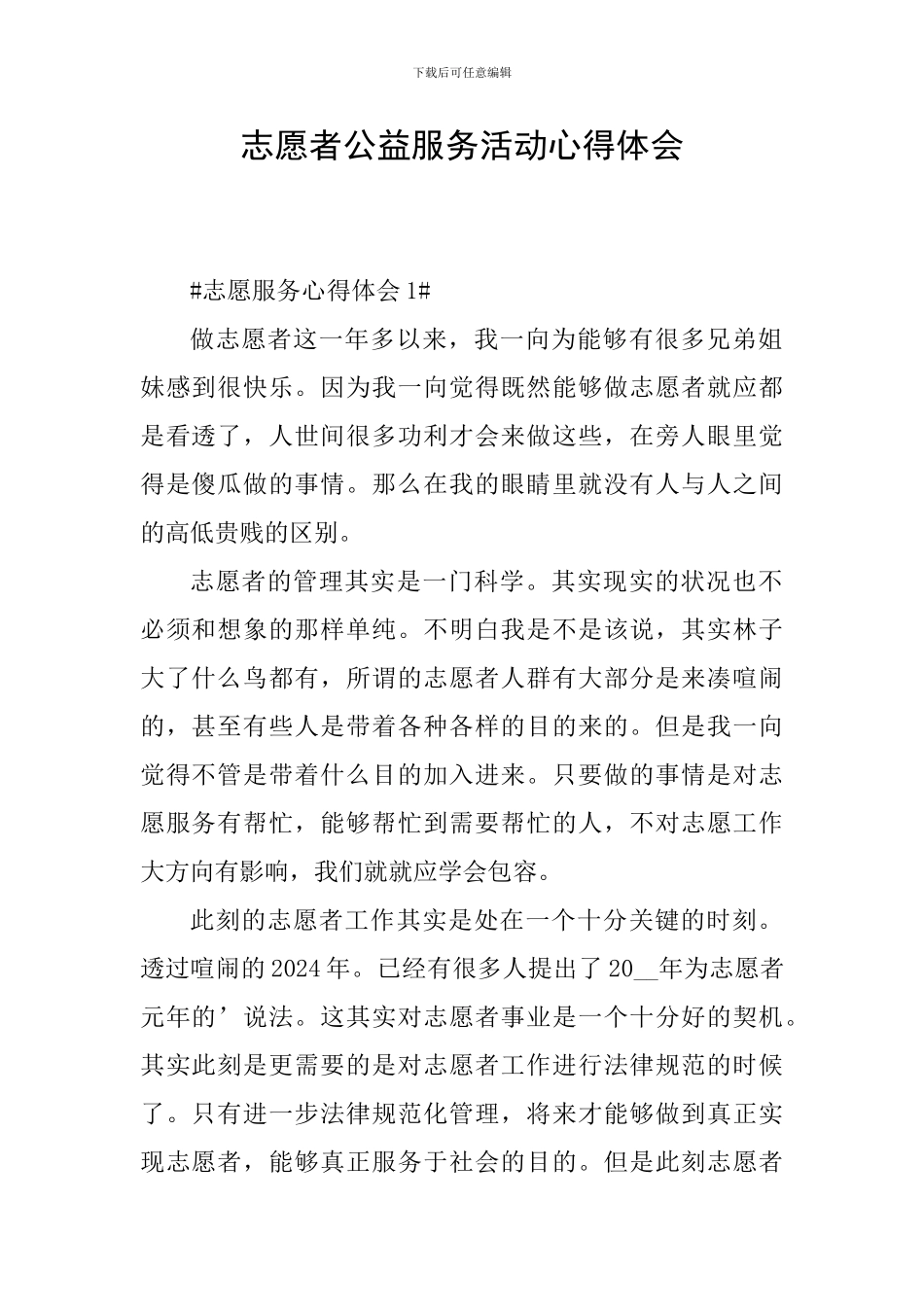 志愿者公益服务活动心得体会_第1页
