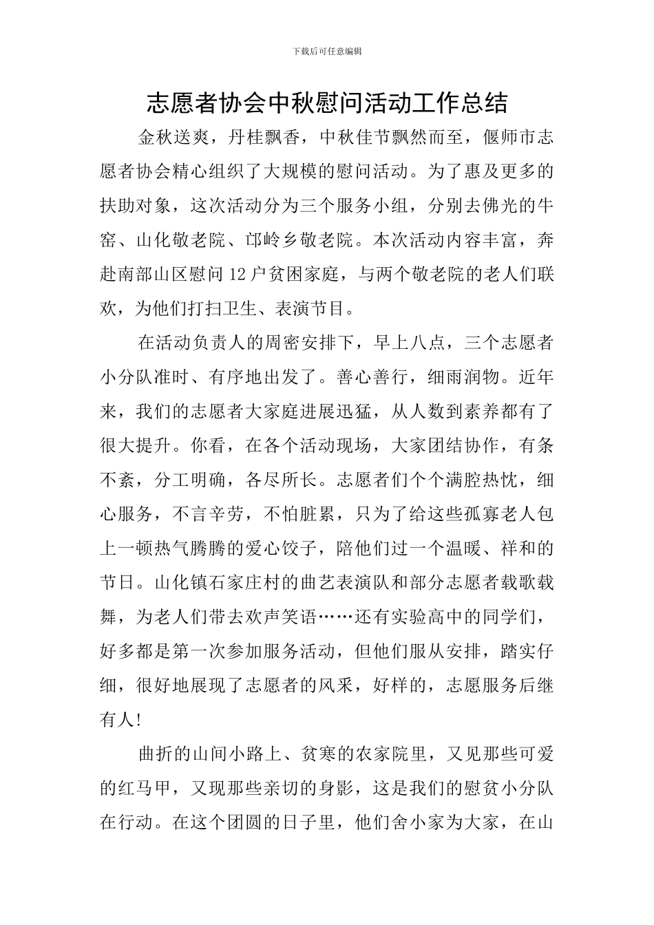 志愿者协会中秋慰问活动工作总结_第1页