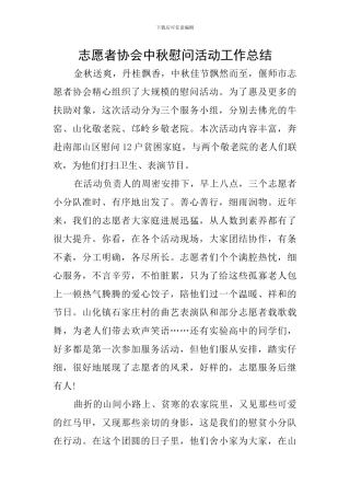 志愿者协会中秋慰问活动工作总结