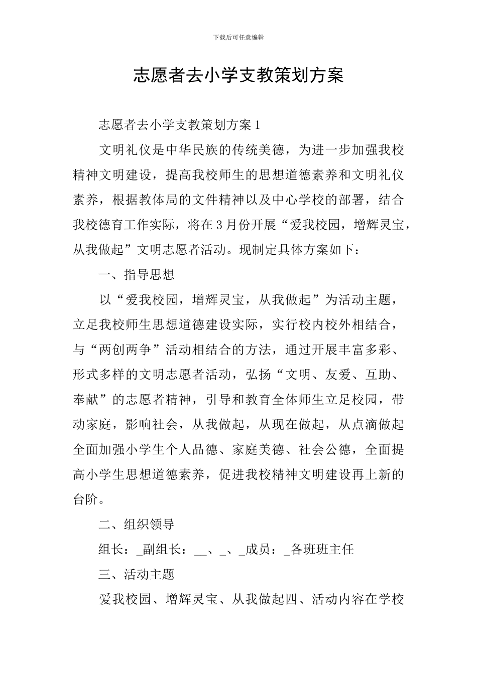 志愿者去小学支教策划方案_第1页