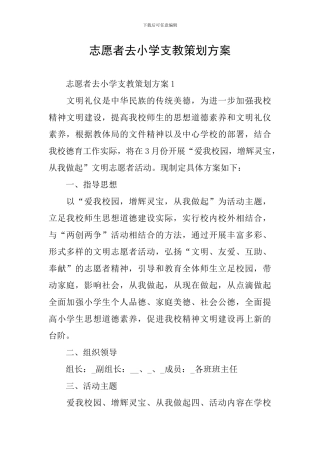 志愿者去小学支教策划方案
