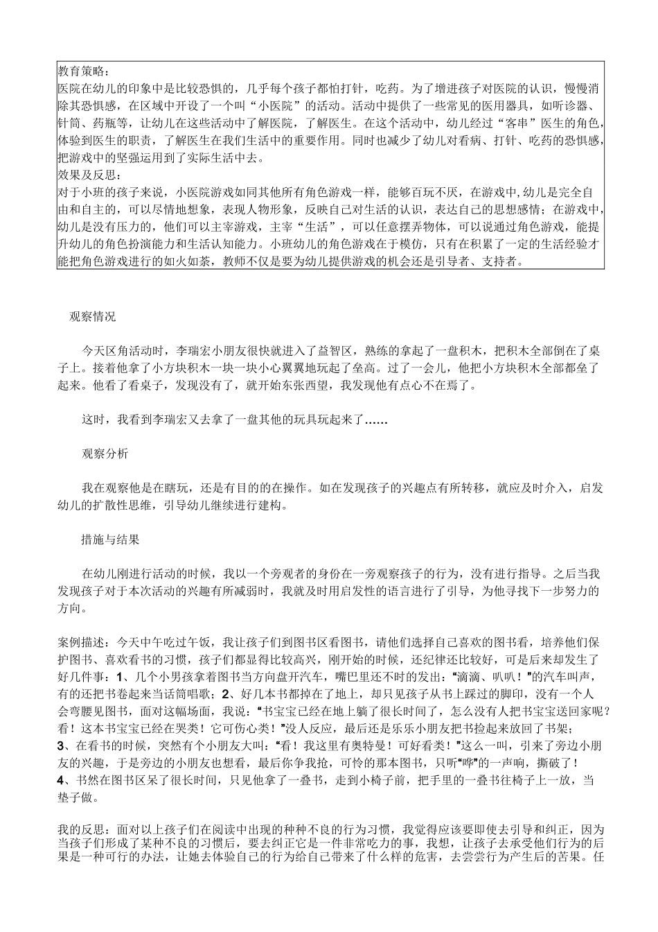 小班区域观察记录50篇_第2页