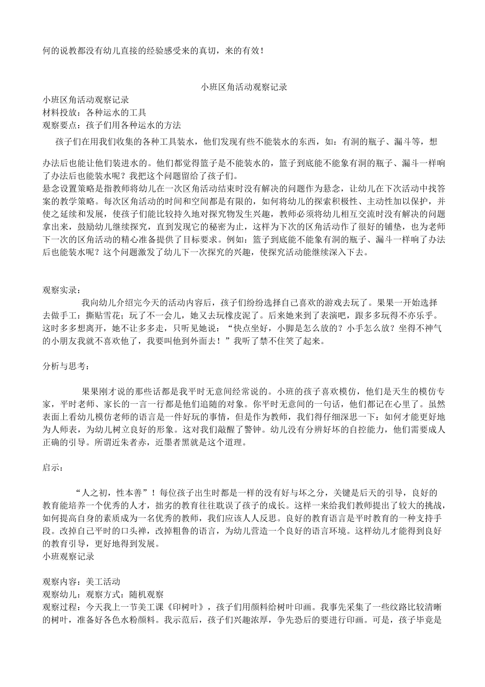 小班区域观察记录50篇_第3页