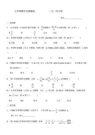 七年级数学竞赛题选一元一次方程