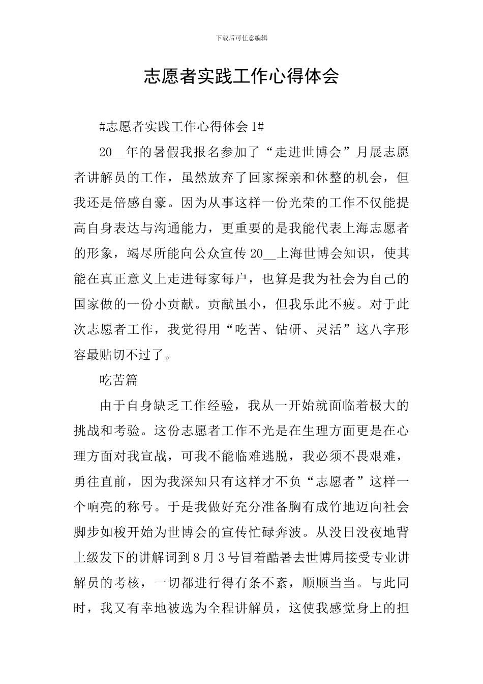 志愿者实践工作心得体会_第1页