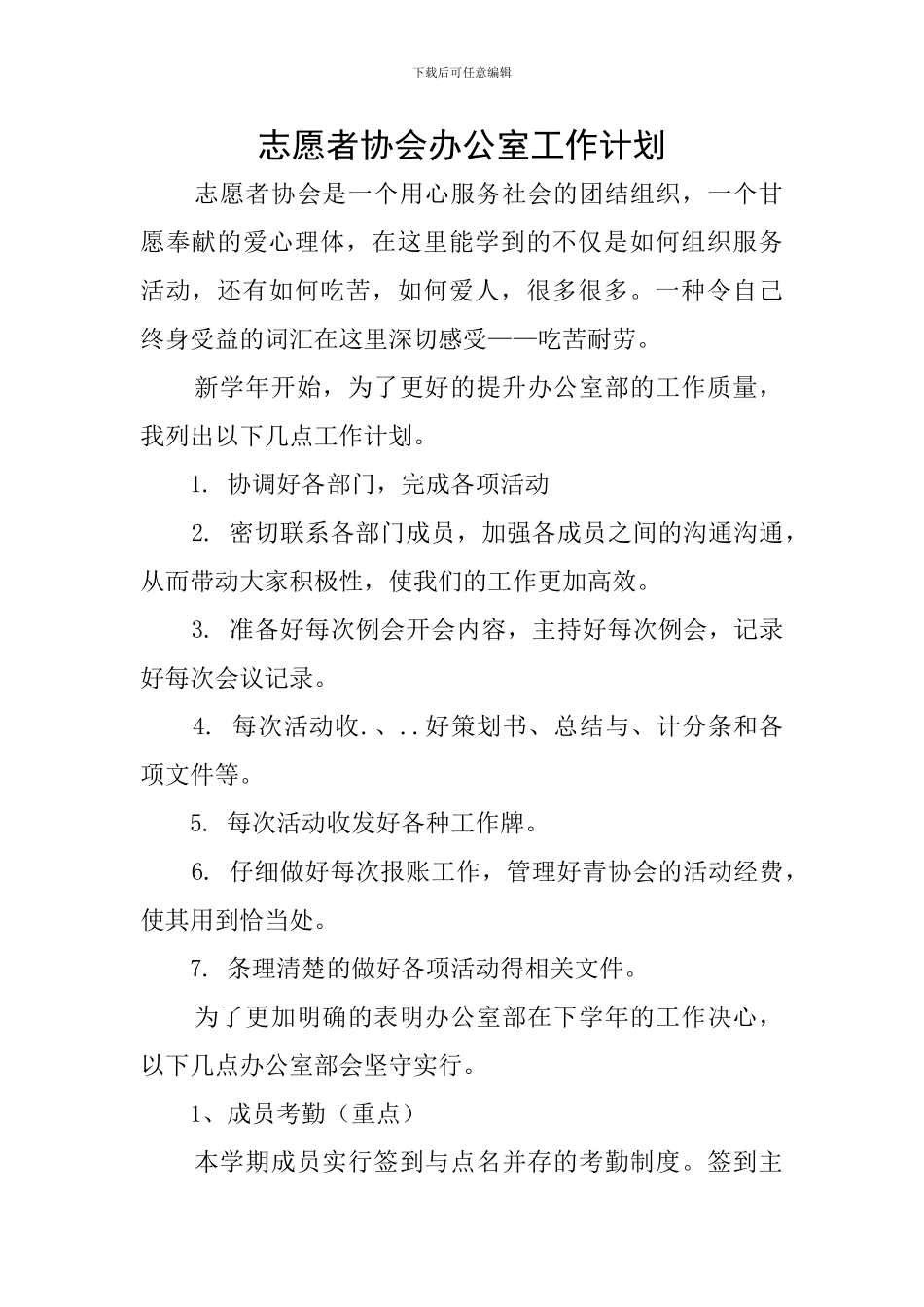 志愿者协会办公室工作计划_第1页