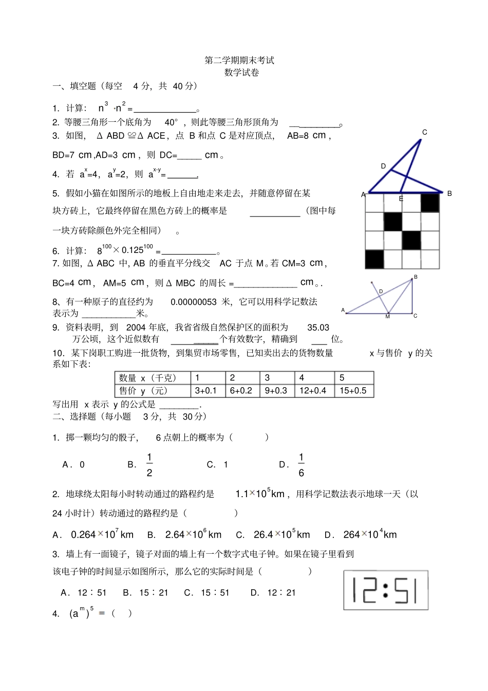 七年级数学第二学期数学期末考试题卷_第1页