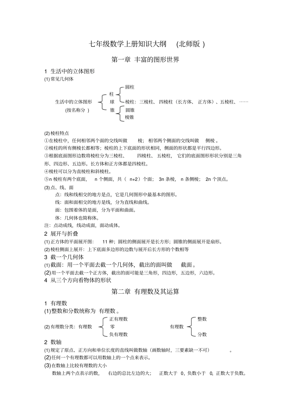 七年级数学知识大纲北师版_第1页