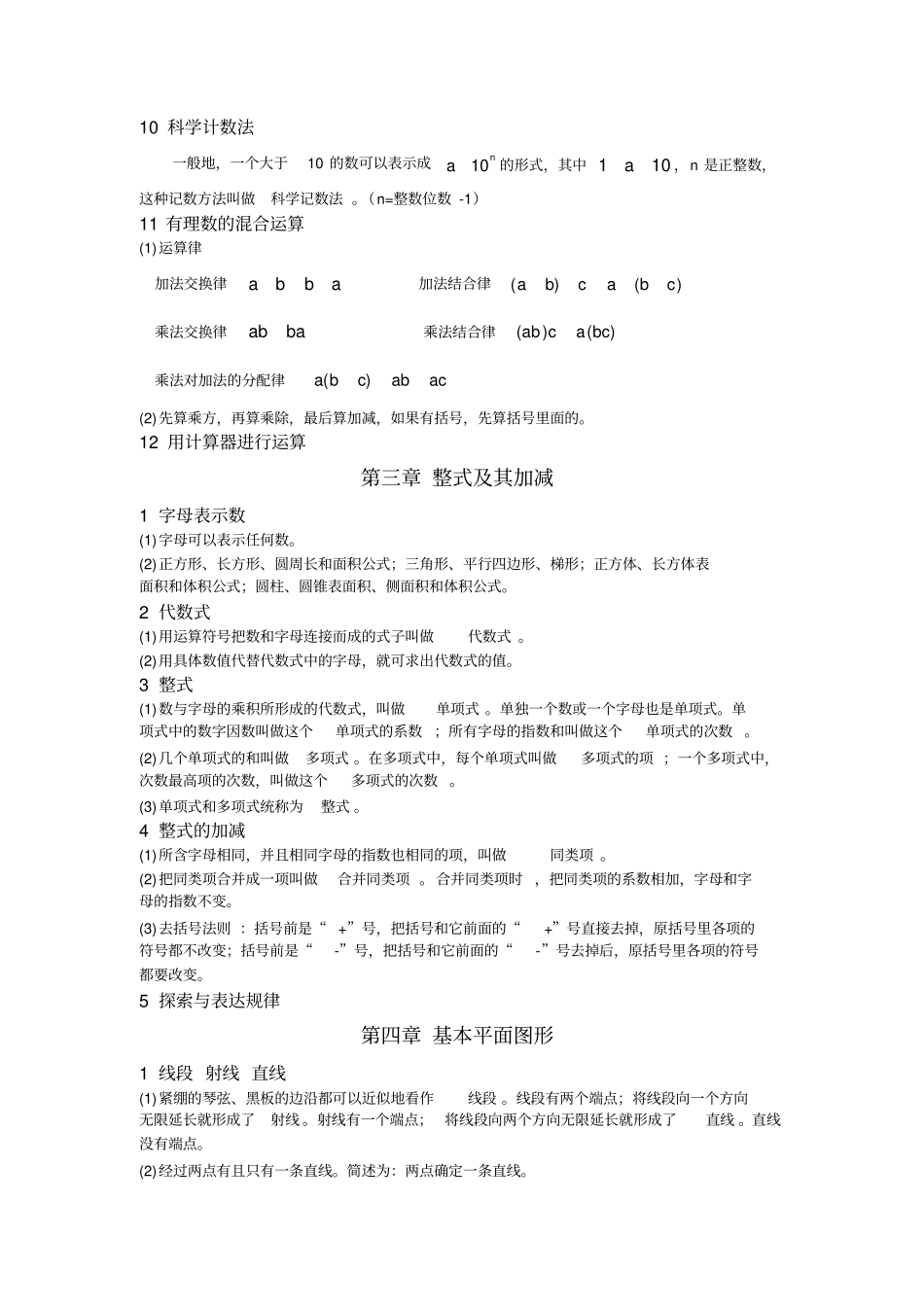 七年级数学知识大纲北师版_第3页