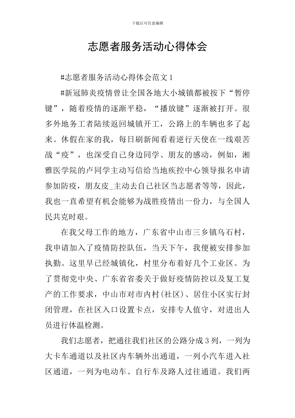 志愿者服务活动心得体会_第1页