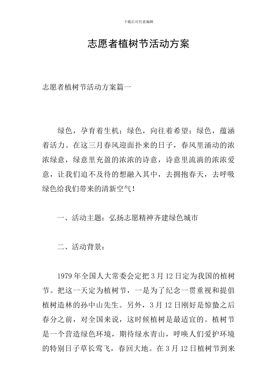志愿者植树节活动方案_第1页
