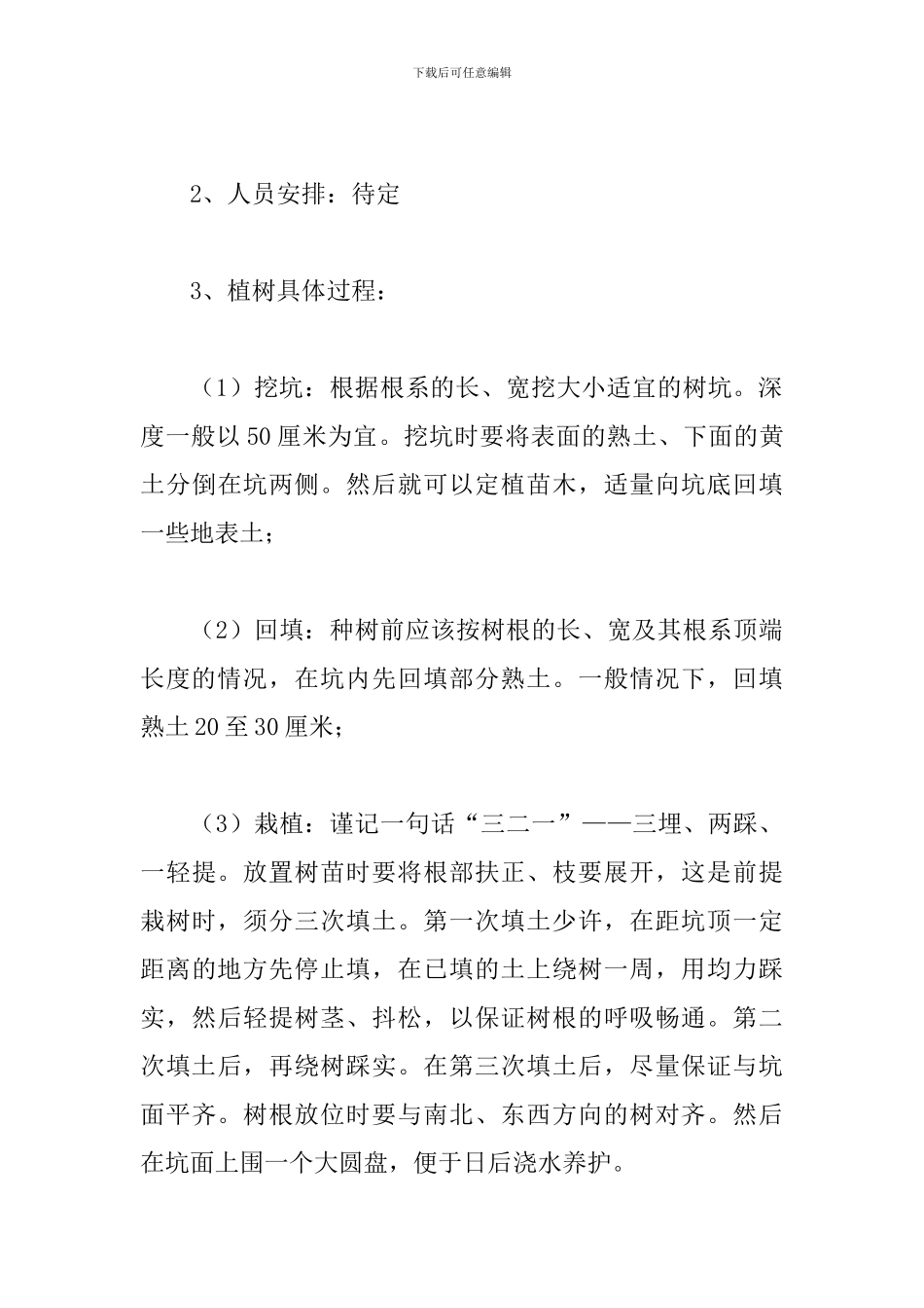 志愿者植树节活动方案_第3页