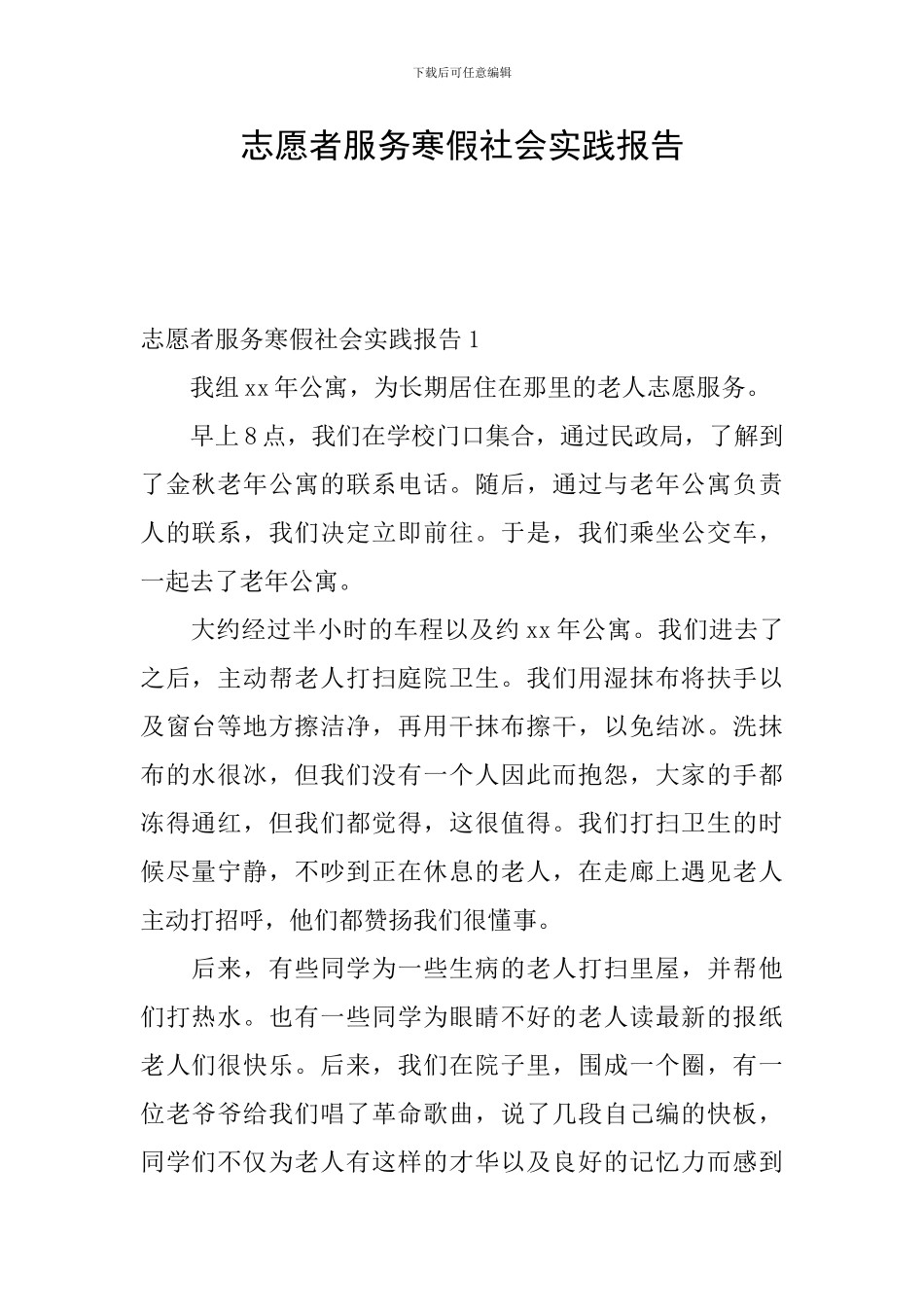 志愿者服务寒假社会实践报告_第1页